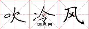 侯登峰吹冷風楷書怎么寫