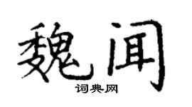 丁謙魏聞楷書個性簽名怎么寫