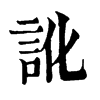 𧠯在康熙字典中的解釋_𧠯康熙字典