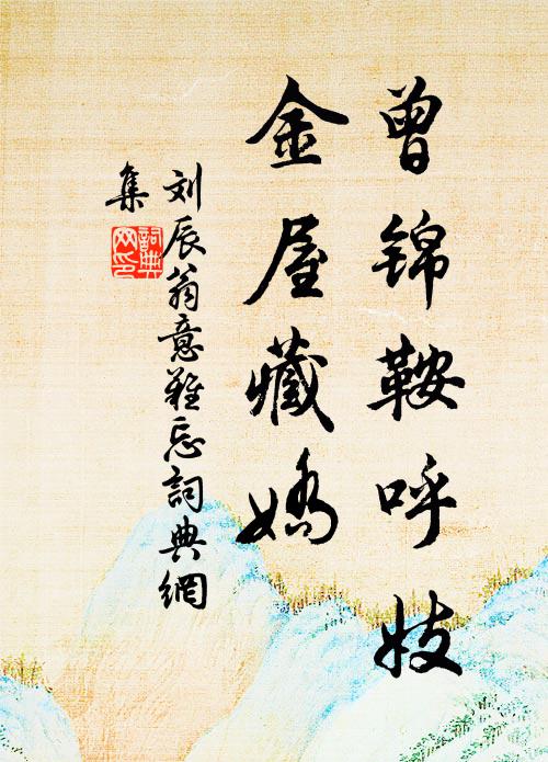 屋潤鄰翁富，祠新社鬼靈 詩詞名句