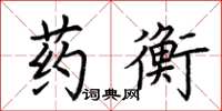 荊霄鵬藥衡楷書怎么寫