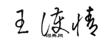 駱恆光王護情草書個性簽名怎么寫