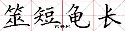 丁謙筮短龜長楷書怎么寫
