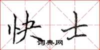 侯登峰快士楷書怎么寫