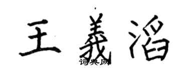 何伯昌王義滔楷書個性簽名怎么寫