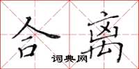 黃華生合離楷書怎么寫