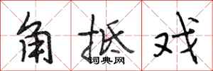 段相林角牴戲行書怎么寫