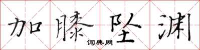 黃華生加膝墜淵楷書怎么寫