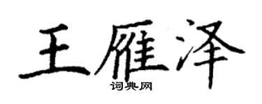 丁謙王雁澤楷書個性簽名怎么寫