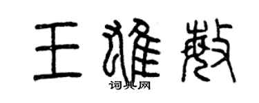 曾慶福王雄敏篆書個性簽名怎么寫