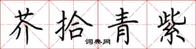 荊霄鵬芥拾青紫楷書怎么寫
