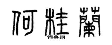 曾慶福何桂蘭篆書個性簽名怎么寫