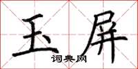 荊霄鵬玉屏楷書怎么寫