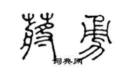 陳聲遠蔣勇篆書個性簽名怎么寫