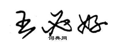 朱錫榮王必好草書個性簽名怎么寫