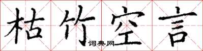 丁謙枯竹空言楷書怎么寫