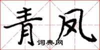 周炳元青鳳楷書怎么寫