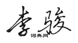 駱恆光李駿行書個性簽名怎么寫