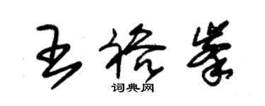 朱錫榮王裕峰草書個性簽名怎么寫