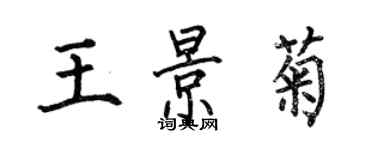 何伯昌王景菊楷書個性簽名怎么寫