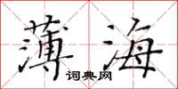 黃華生薄海楷書怎么寫