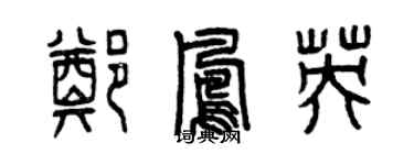 曾慶福鄭鳳英篆書個性簽名怎么寫