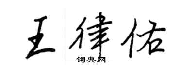 王正良王律佑行書個性簽名怎么寫