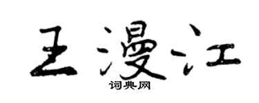 曾慶福王漫江行書個性簽名怎么寫