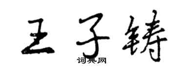 曾慶福王子鑄行書個性簽名怎么寫