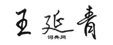 駱恆光王延青行書個性簽名怎么寫