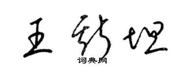 梁錦英王斯坦草書個性簽名怎么寫