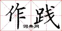 丁謙作踐楷書怎么寫