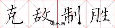 黃華生克敵制勝楷書怎么寫