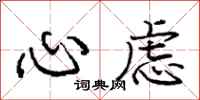 龐中華心慮行書怎么寫