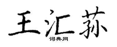 丁謙王匯蓀楷書個性簽名怎么寫