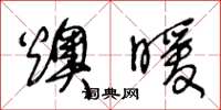 王冬齡燠暖草書怎么寫