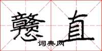 袁強戇直楷書怎么寫