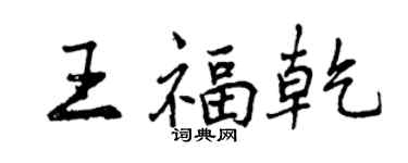 曾慶福王福乾行書個性簽名怎么寫