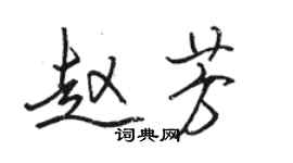 駱恆光趙芳行書個性簽名怎么寫