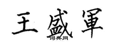 何伯昌王盛軍楷書個性簽名怎么寫