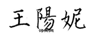 何伯昌王陽妮楷書個性簽名怎么寫