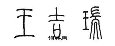 陳墨王吉瑞篆書個性簽名怎么寫