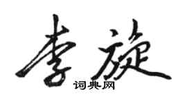 駱恆光李旋行書個性簽名怎么寫