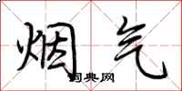 荊霄鵬煙氣行書怎么寫