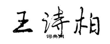 曾慶福王詩柏行書個性簽名怎么寫