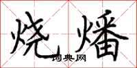 荊霄鵬燒燔楷書怎么寫