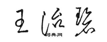 駱恆光王治碧草書個性簽名怎么寫