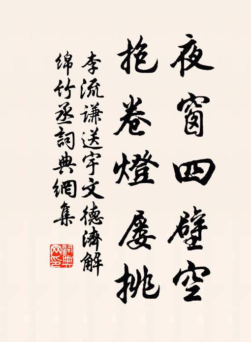 郤恐方平知，浪得狡獪名 詩詞名句