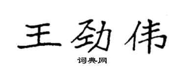 袁強王勁偉楷書個性簽名怎么寫