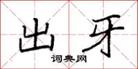袁強出牙楷書怎么寫